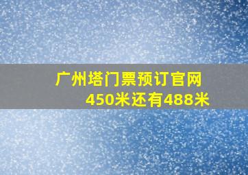 广州塔门票预订官网 450米还有488米